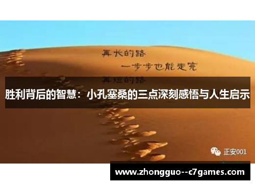 胜利背后的智慧：小孔塞桑的三点深刻感悟与人生启示