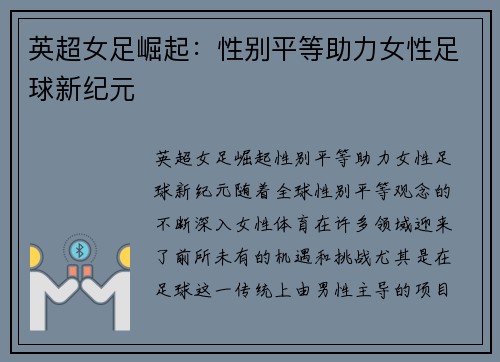 英超女足崛起:性别平等助力女性足球新纪元 英超女足崛起:性别平等助力女性足球新纪元