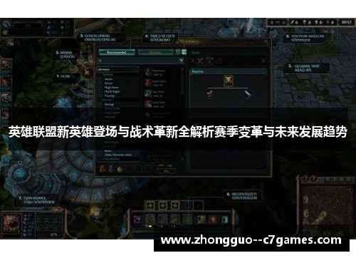 英雄联盟新英雄登场与战术革新全解析赛季变革与未来发展趋势
