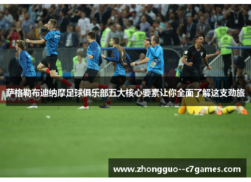 萨格勒布迪纳摩足球俱乐部五大核心要素让你全面了解这支劲旅