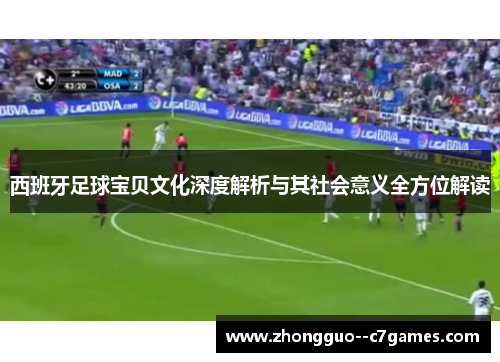 西班牙足球宝贝文化深度解析与其社会意义全方位解读