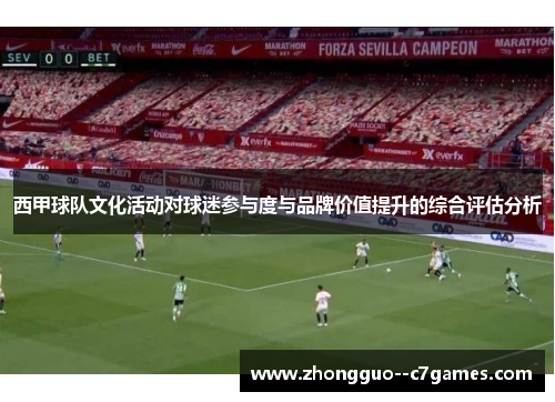 西甲球队文化活动对球迷参与度与品牌价值提升的综合评估分析