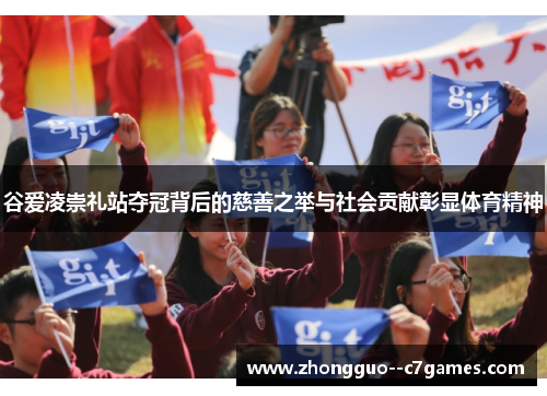 谷爱凌崇礼站夺冠背后的慈善之举与社会贡献彰显体育精神 谷爱凌崇礼站夺冠背后的慈善之举与社会贡献彰显体育精神