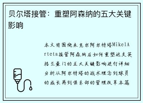 贝尔塔接管:重塑阿森纳的五大关键影响 贝尔塔接管:重塑阿森纳的五大关键影响