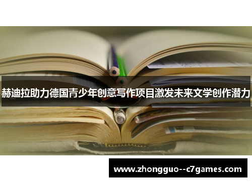 赫迪拉助力德国青少年创意写作项目激发未来文学创作潜力