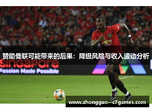赞助曼联可能带来的后果：降级风险与收入波动分析