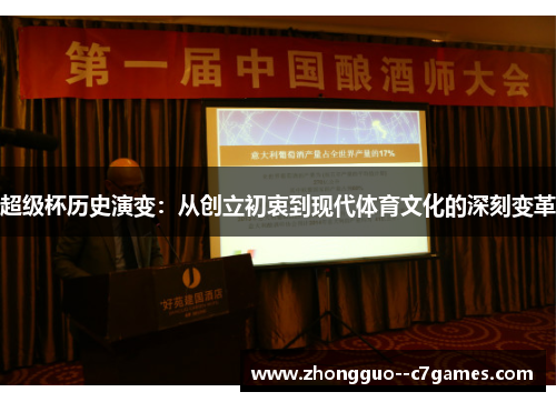 超级杯历史演变：从创立初衷到现代体育文化的深刻变革