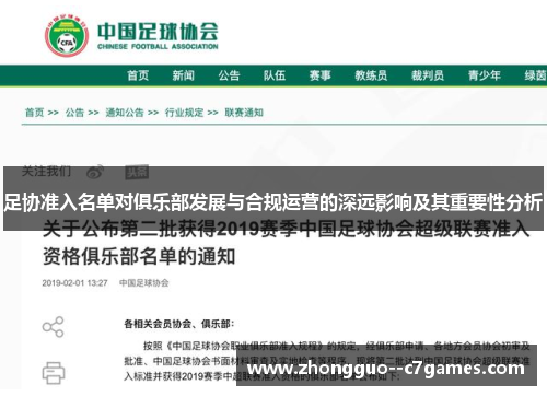 足协准入名单对俱乐部发展与合规运营的深远影响及其重要性分析 足协准入名单对俱乐部发展与合规运营的深远影响及其重要性分析