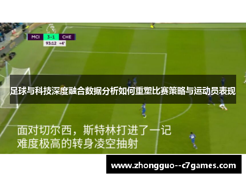 足球与科技深度融合数据分析如何重塑比赛策略与运动员表现 足球与科技深度融合数据分析如何重塑比赛策略与运动员表现