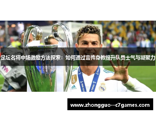 足坛名将中场激励方法探索：如何通过言传身教提升队员士气与凝聚力