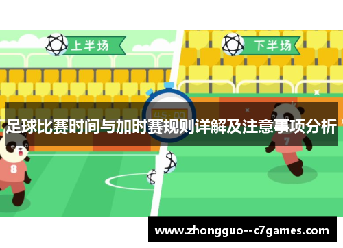 足球比赛时间与加时赛规则详解及注意事项分析