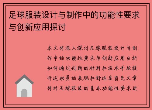 足球服装设计与制作中的功能性要求与创新应用探讨