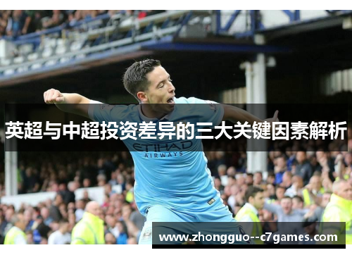 英超与中超投资差异的三大关键因素解析 英超与中超投资差异的三大关键因素解析