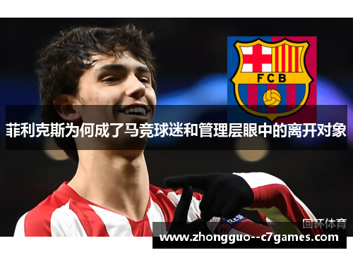 菲利克斯为何成了马竞球迷和管理层眼中的离开对象