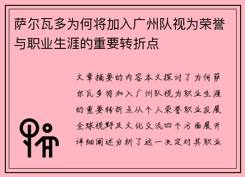 萨尔瓦多为何将加入广州队视为荣誉与职业生涯的重要转折点