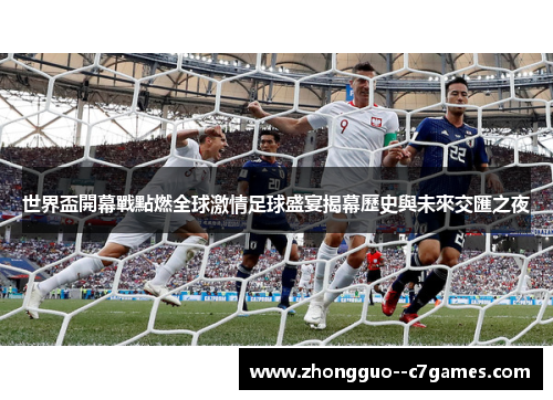 世界盃開幕戰點燃全球激情足球盛宴揭幕歷史與未來交匯之夜
