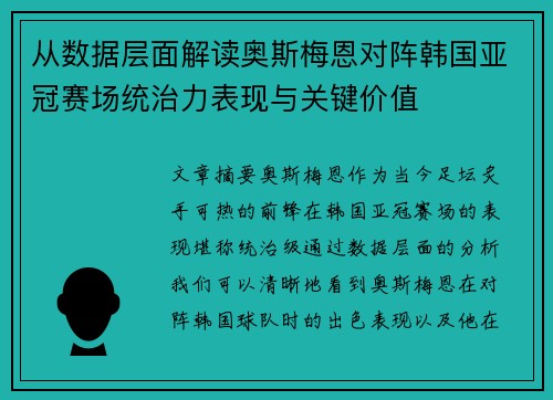 从数据层面解读奥斯梅恩对阵韩国亚冠赛场统治力表现与关键价值 从数据层面解读奥斯梅恩对阵韩国亚冠赛场统治力表现与关键价值