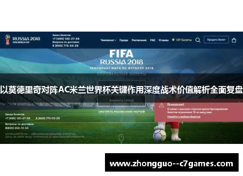 以莫德里奇对阵AC米兰世界杯关键作用深度战术价值解析全面复盘