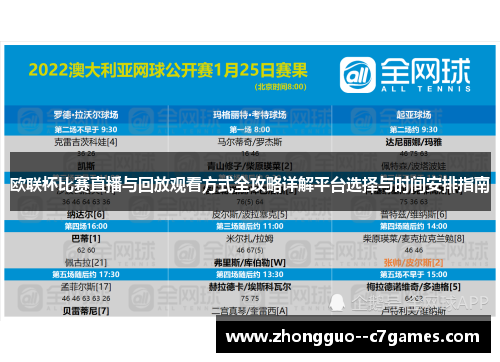 欧联杯比赛直播与回放观看方式全攻略详解平台选择与时间安排指南 欧联杯比赛直播与回放观看方式全攻略详解平台选择与时间安排指南