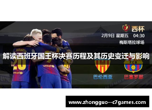 解读西班牙国王杯决赛历程及其历史变迁与影响