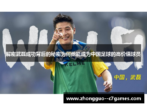 解密武磊成功背后的秘密为何他能成为中国足球的高价值球员