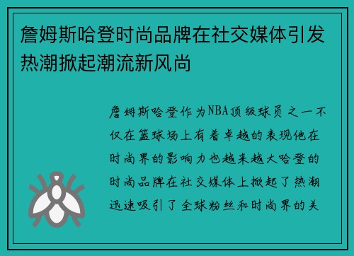 詹姆斯哈登时尚品牌在社交媒体引发热潮掀起潮流新风尚