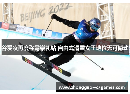谷爱凌再度称霸崇礼站 自由式滑雪女王地位无可撼动