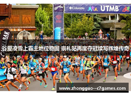 谷爱凌雪上霸主地位稳固 崇礼站再度夺冠续写辉煌传奇