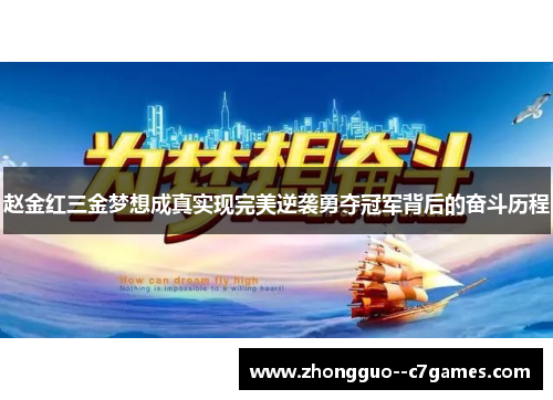 赵金红三金梦想成真实现完美逆袭勇夺冠军背后的奋斗历程 赵金红三金梦想成真实现完美逆袭勇夺冠军背后的奋斗历程