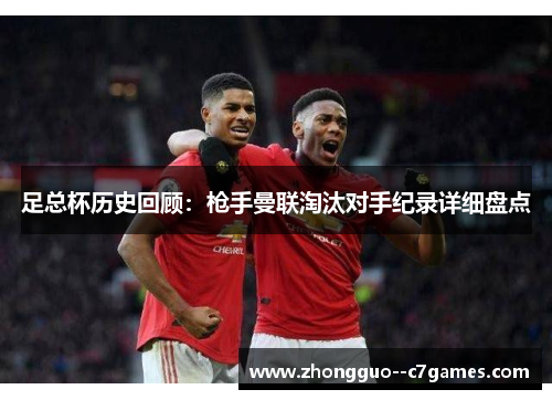 足总杯历史回顾：枪手曼联淘汰对手纪录详细盘点