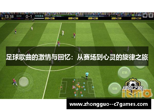 足球歌曲的激情与回忆：从赛场到心灵的旋律之旅