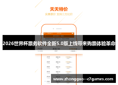 2026世界杯票务软件全新5.0版上线带来购票体验革命 2026世界杯票务软件全新5.0版上线带来购票体验革命