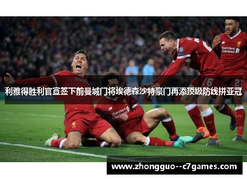 利雅得胜利官宣签下前曼城门将埃德森沙特豪门再添顶级防线拼亚冠