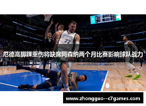 厄德高脚踝重伤将缺席阿森纳两个月比赛影响球队战力 厄德高脚踝重伤将缺席阿森纳两个月比赛影响球队战力