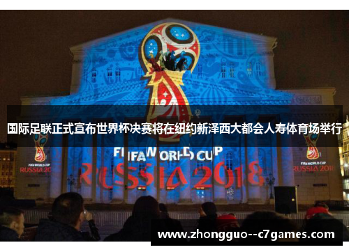 国际足联正式宣布世界杯决赛将在纽约新泽西大都会人寿体育场举行 国际足联正式宣布世界杯决赛将在纽约新泽西大都会人寿体育场举行