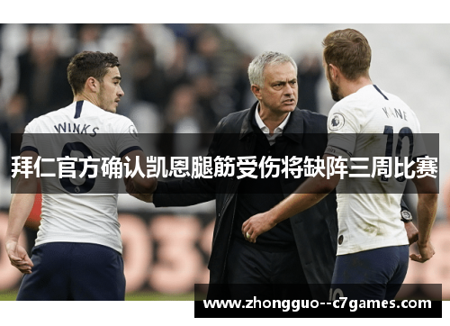 拜仁官方确认凯恩腿筋受伤将缺阵三周比赛 拜仁官方确认凯恩腿筋受伤将缺阵三周比赛