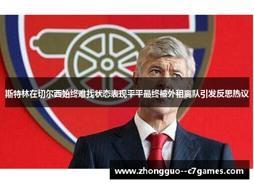 斯特林在切尔西始终难找状态表现平平最终被外租离队引发反思热议 斯特林在切尔西始终难找状态表现平平最终被外租离队引发反思热议