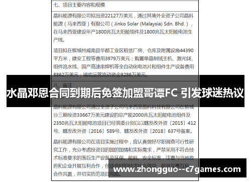 水晶邓恩合同到期后免签加盟哥谭FC 引发球迷热议 水晶邓恩合同到期后免签加盟哥谭FC 引发球迷热议