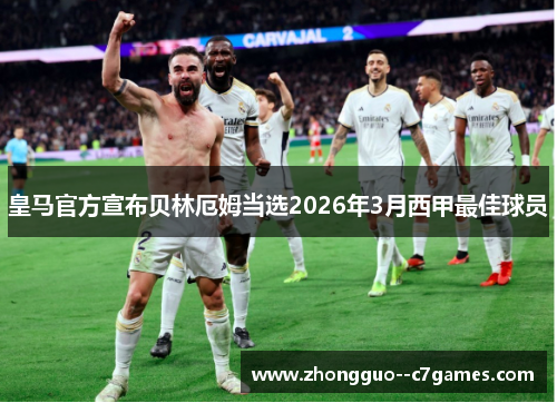皇马官方宣布贝林厄姆当选2026年3月西甲最佳球员 皇马官方宣布贝林厄姆当选2026年3月西甲最佳球员