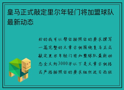 皇马正式敲定里尔年轻门将加盟球队最新动态