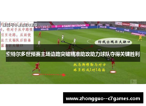 索特尔多世预赛主场边路突破精准助攻助力球队夺得关键胜利