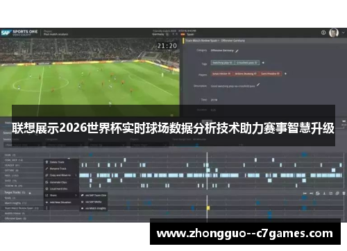 联想展示2026世界杯实时球场数据分析技术助力赛事智慧升级 联想展示2026世界杯实时球场数据分析技术助力赛事智慧升级