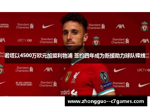 若塔以4500万欧元加盟利物浦 签约四年成为新援助力球队锋线