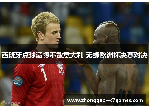 西班牙点球遗憾不敌意大利 无缘欧洲杯决赛对决