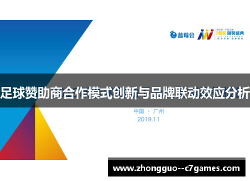 足球赞助商合作模式创新与品牌联动效应分析