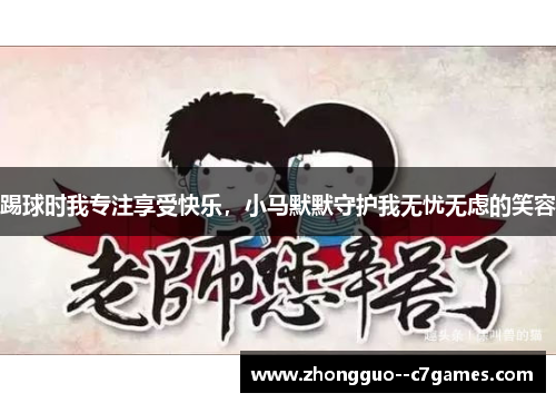 踢球时我专注享受快乐，小马默默守护我无忧无虑的笑容