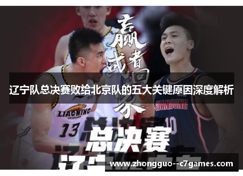 辽宁队总决赛败给北京队的五大关键原因深度解析