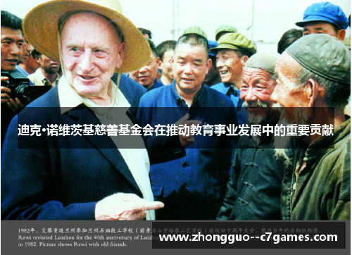 迪克·诺维茨基慈善基金会在推动教育事业发展中的重要贡献