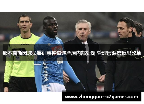 那不勒斯因球员罢训事件遭遇严厉内部处罚 管理层深度反思改革