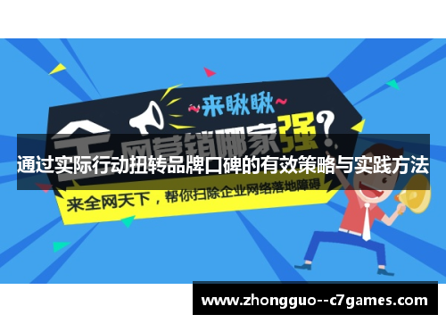 通过实际行动扭转品牌口碑的有效策略与实践方法